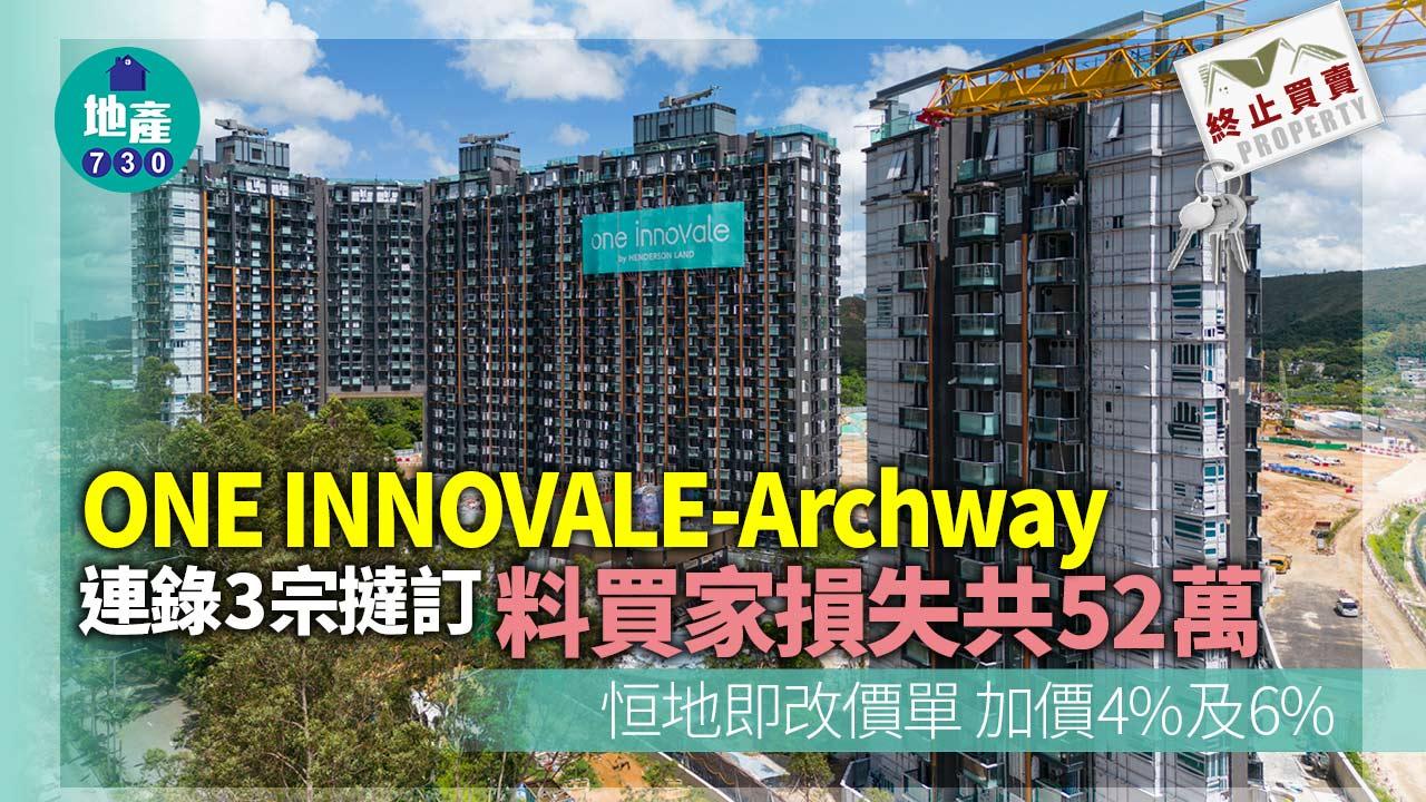 終止買賣｜ONE INNOVALE-Archway連錄3宗撻訂 恒地即加價4%及6%