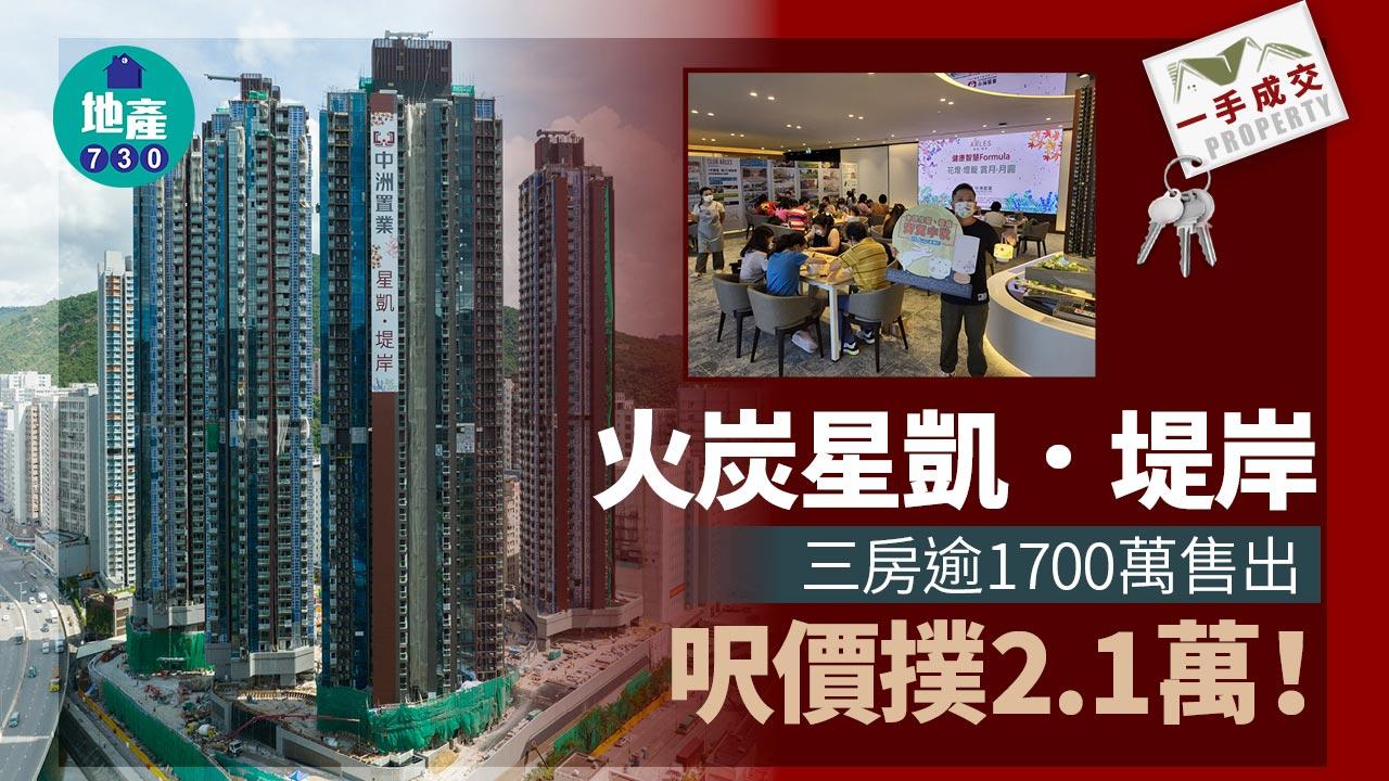 一手成交｜火炭星凱．堤岸三房逾1700萬售出 呎價撲2.1萬