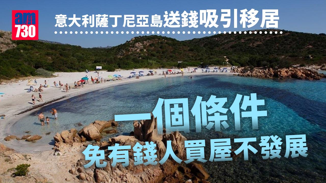 意大利薩丁尼亞島送錢吸引移居 一個條件免有錢人買屋不發展