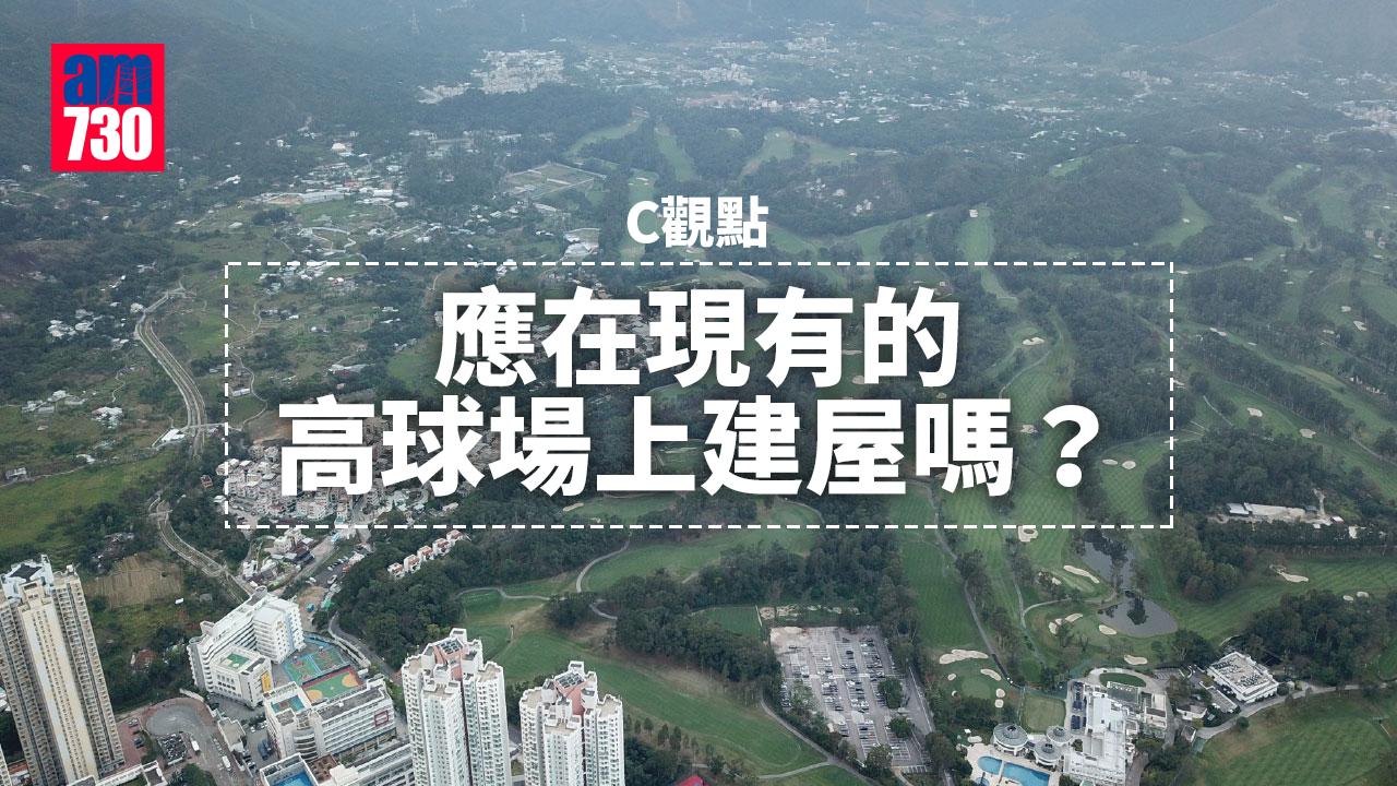 應在現有的高球場上建屋嗎？