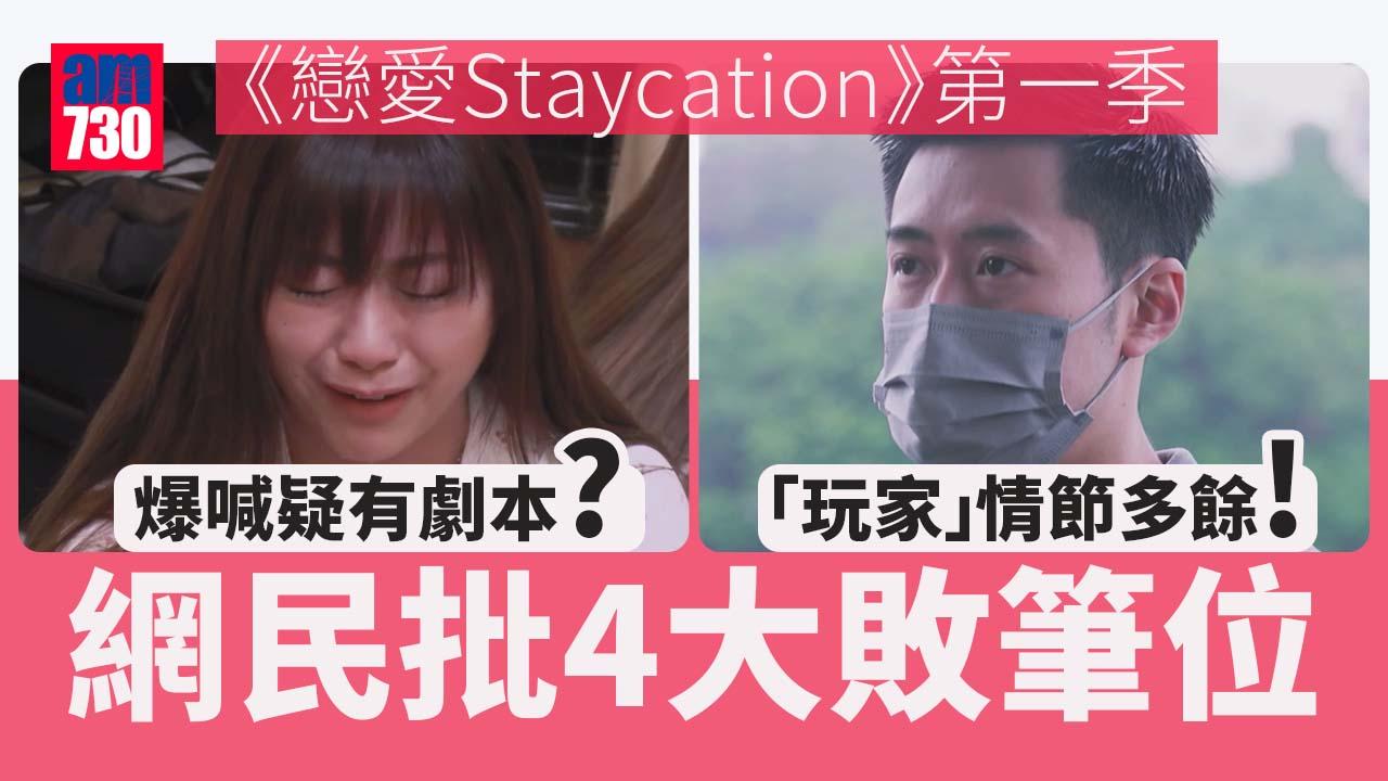戀愛Staycation│ 第一季被網民批4大敗筆：剪到趕收工咁