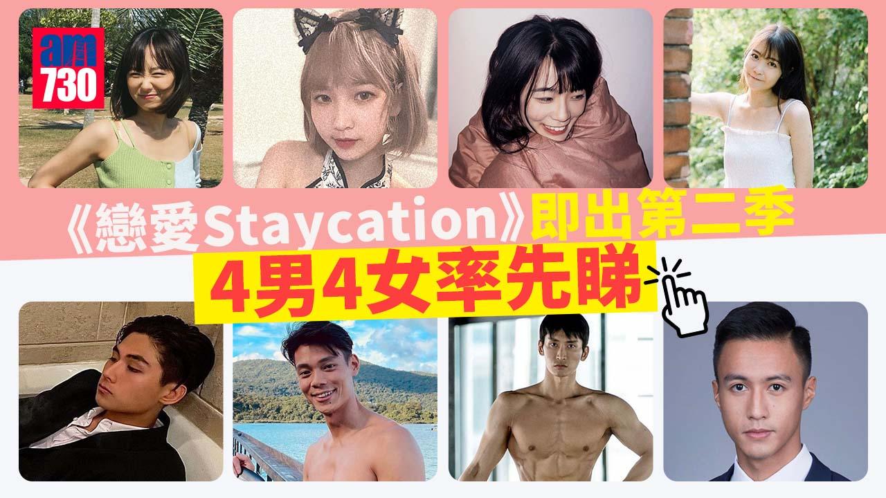 戀愛Staycation｜第2季成員曝光 《造星IV》參賽者全新登場