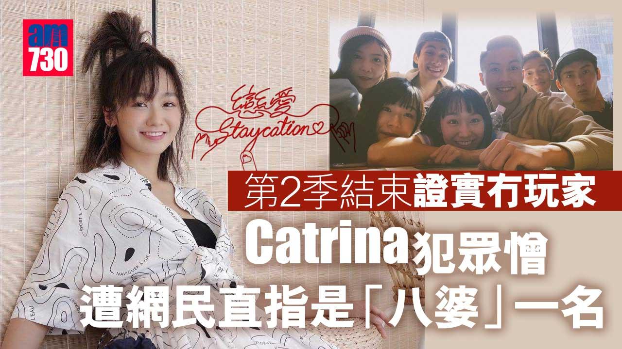 戀愛Staycation｜第2季結束證實冇玩家-Catrina犯眾憎遭網民喪鬧