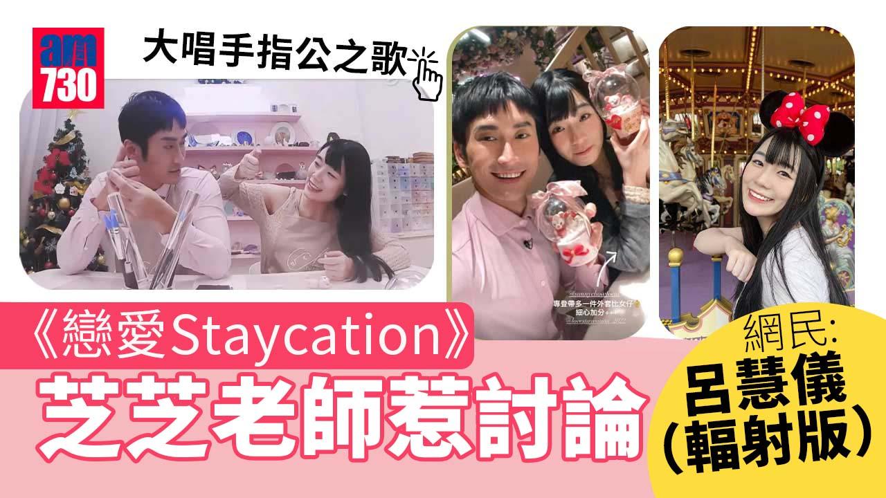 戀愛Staycation｜驚現「翻版馬神長腳蟹」 網民話以為睇緊TVB