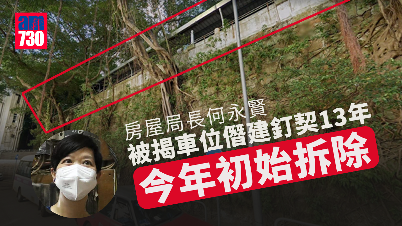 房屋局長何永賢被揭車位僭建釘契13年　今年初始拆除