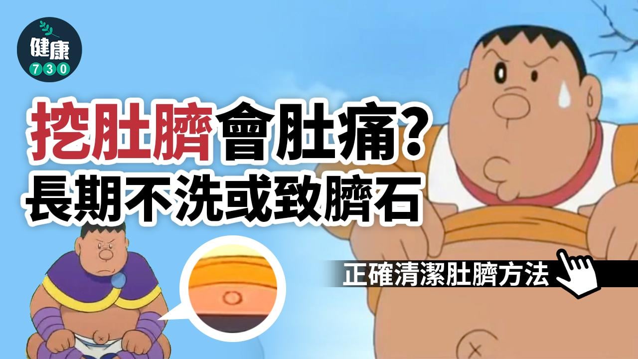 挖肚臍會肚痛？正確清洗肚臍方法