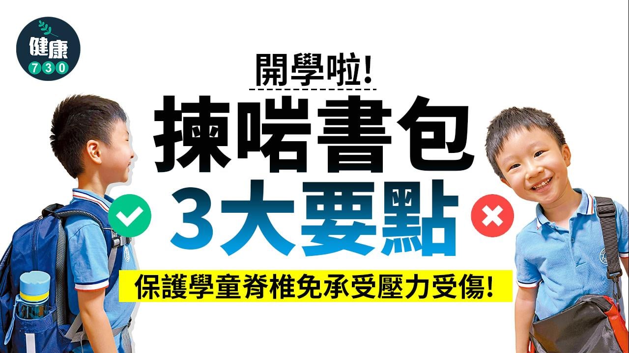 開學｜揀啱書包保護學童脊椎 學懂執書包不再寒背