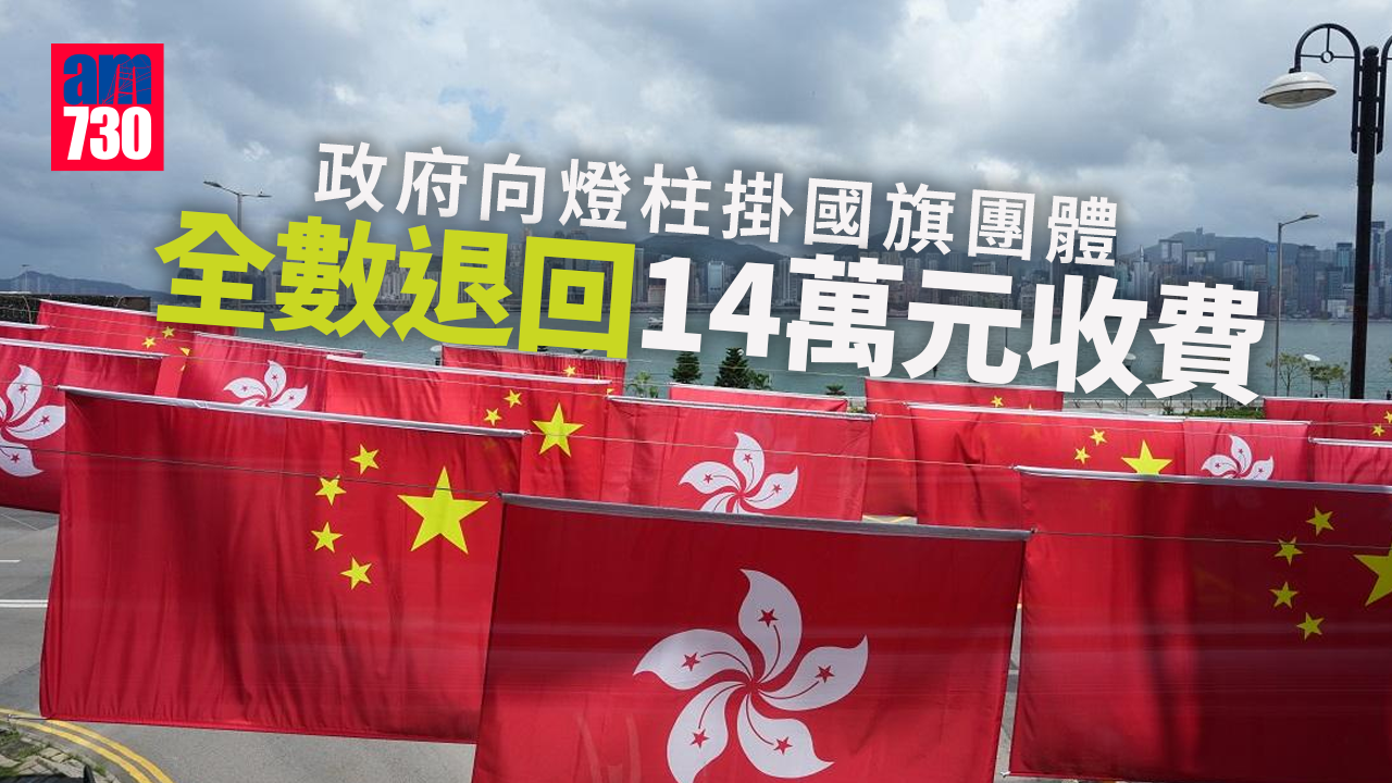 政府向燈柱掛國旗團體全數退回14萬元收費