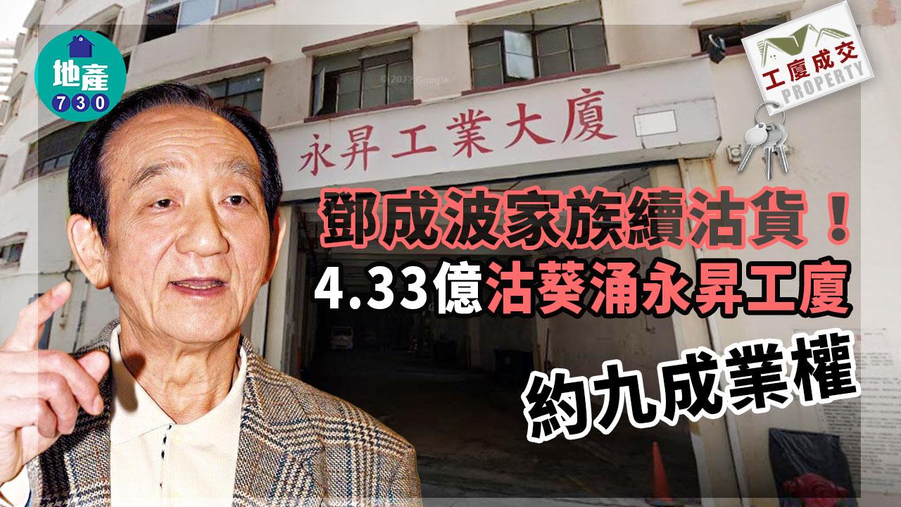工廈成交｜鄧成波家族續沽貨 4.33億沽葵涌永昇工廈約九成業權