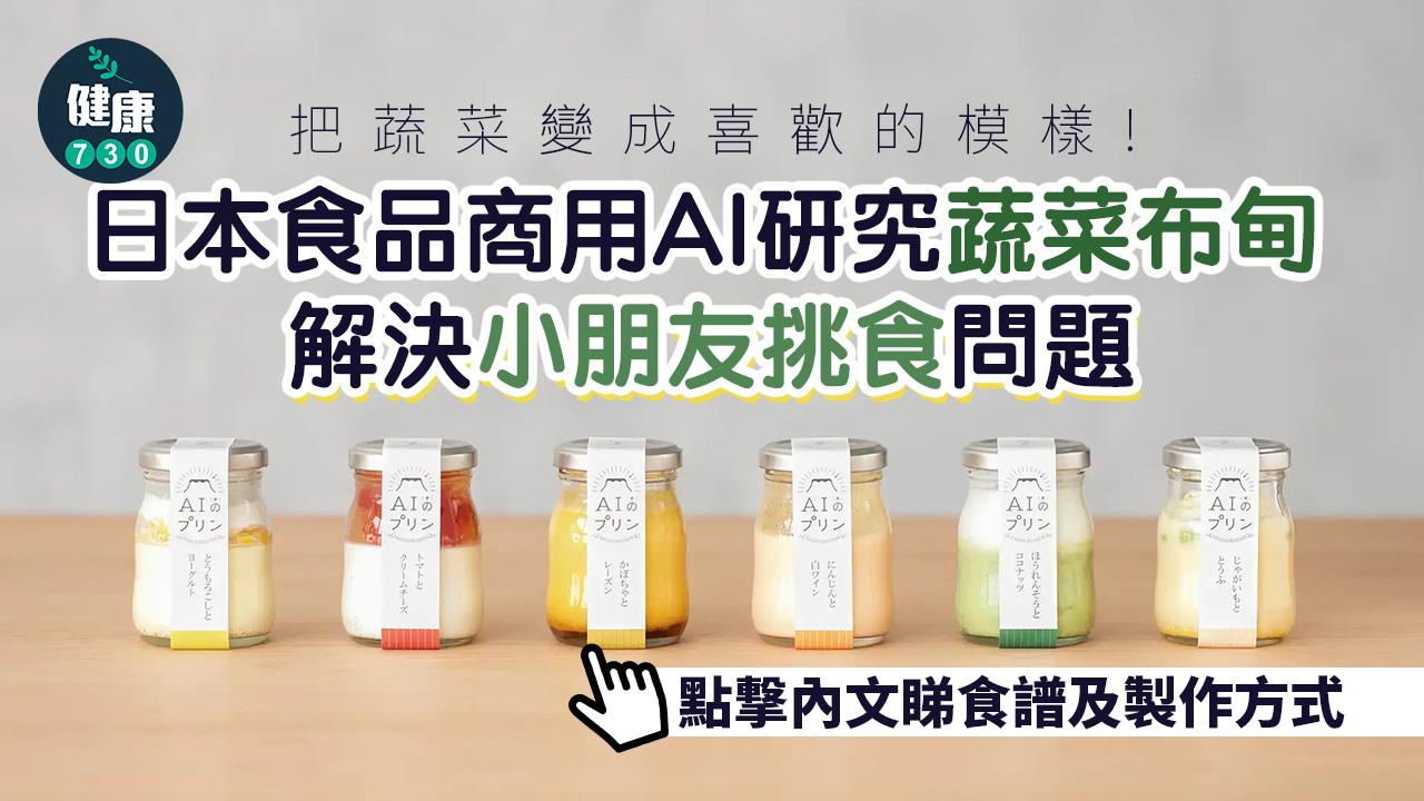日食品商用AI研究蔬菜布甸　解決小童挑食