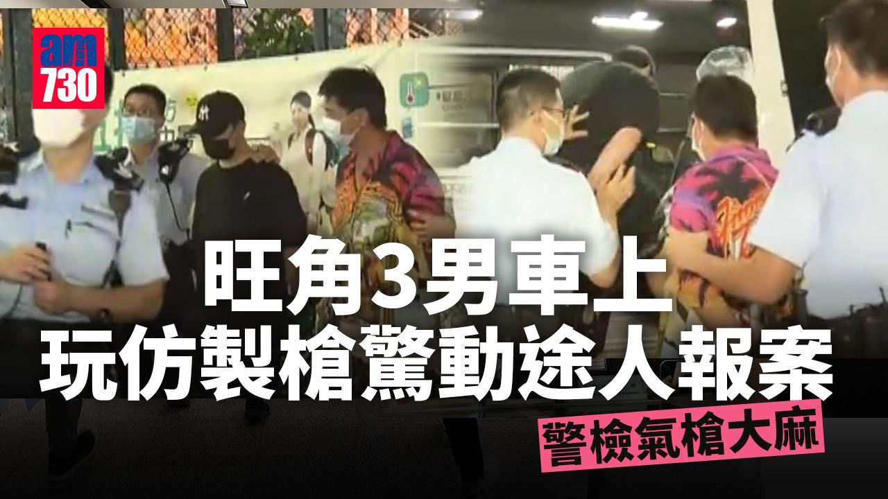 旺角3男車上亮槍狀物驚動途人報案　警檢氣槍大麻