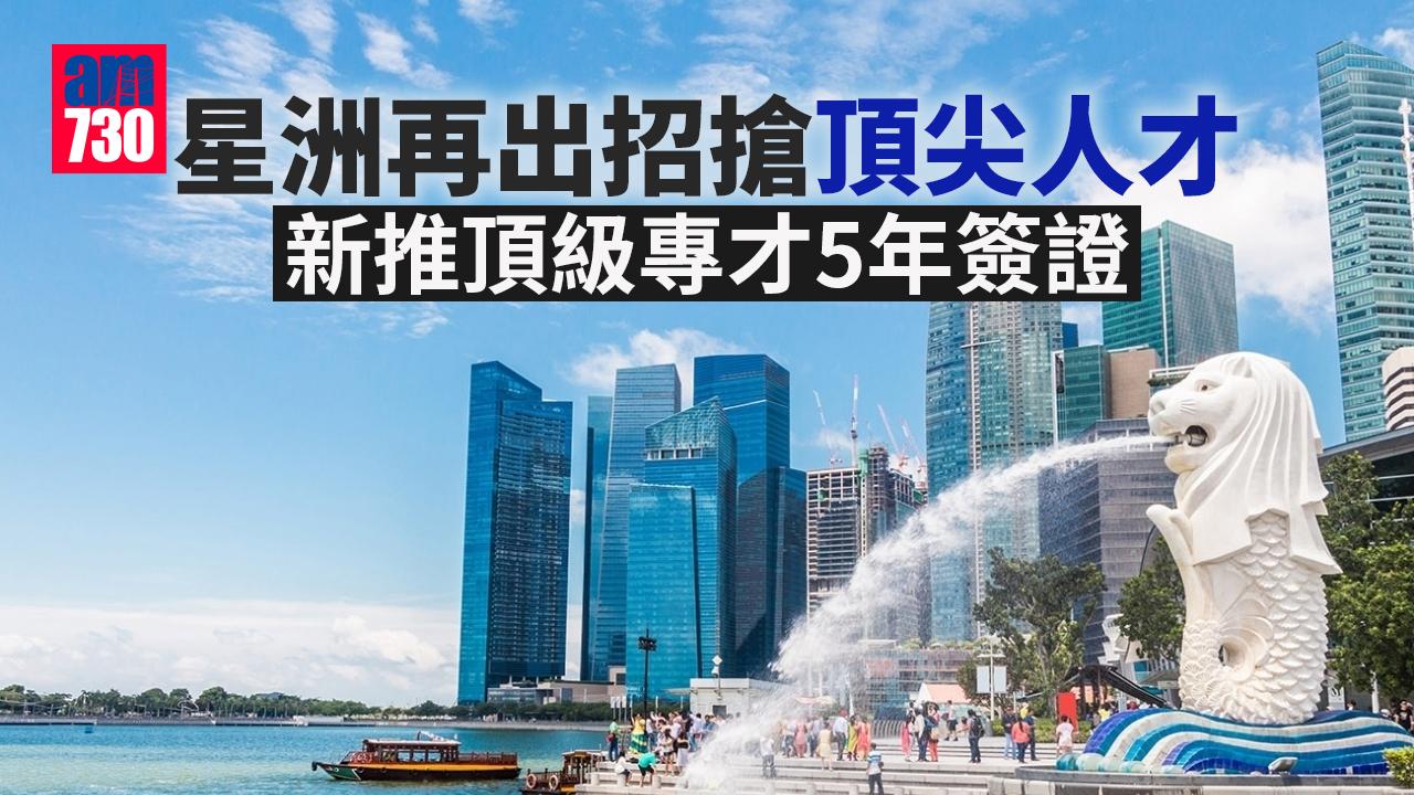 星洲再出招搶頂尖人才 新推頂級專才5年簽證