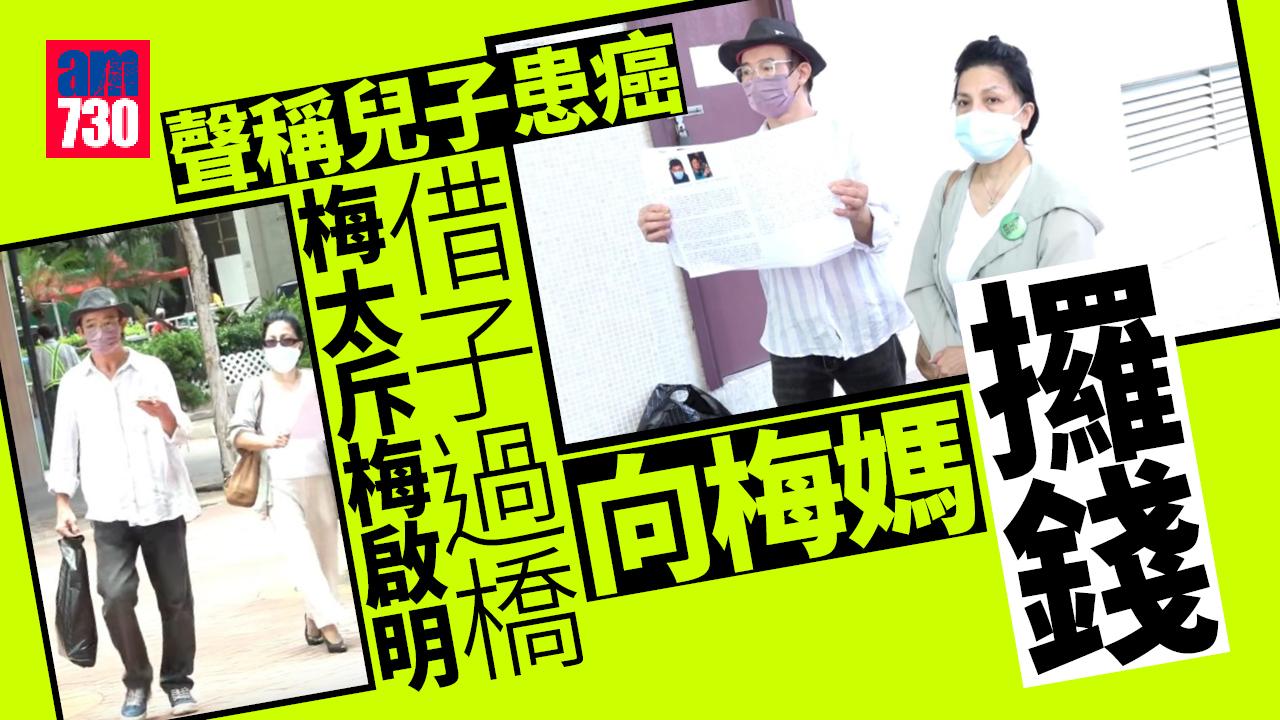 梅啟明兒子疑有癌症 梅太斥老公借仔過橋問梅媽拎錢