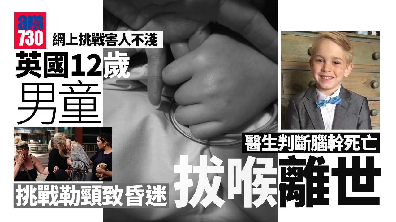 玩網上勒頸挑戰昏迷 英12歲童拔喉離世 母親哀慟︰很自豪能當你媽媽(有片)