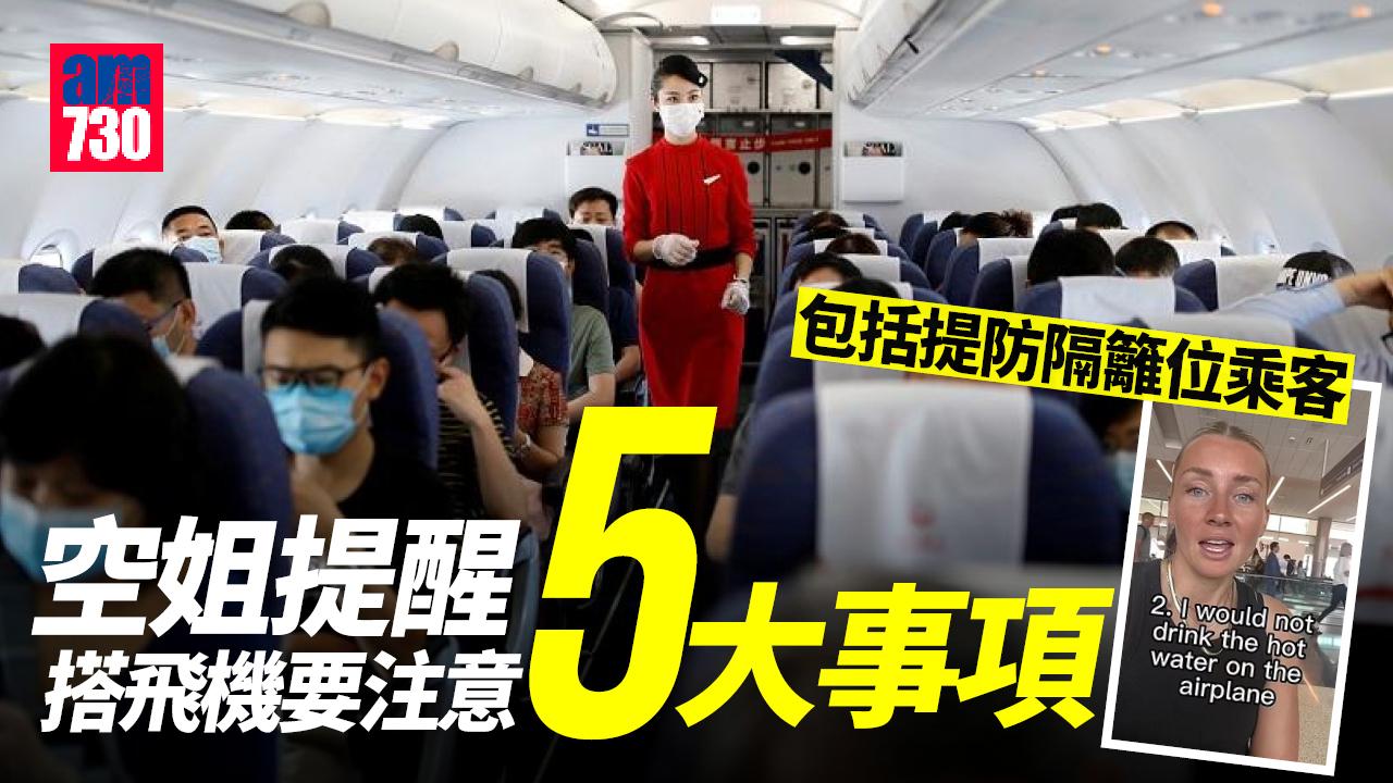 空姐提醒搭飛機5注意事項 不要與鄰座XXXX