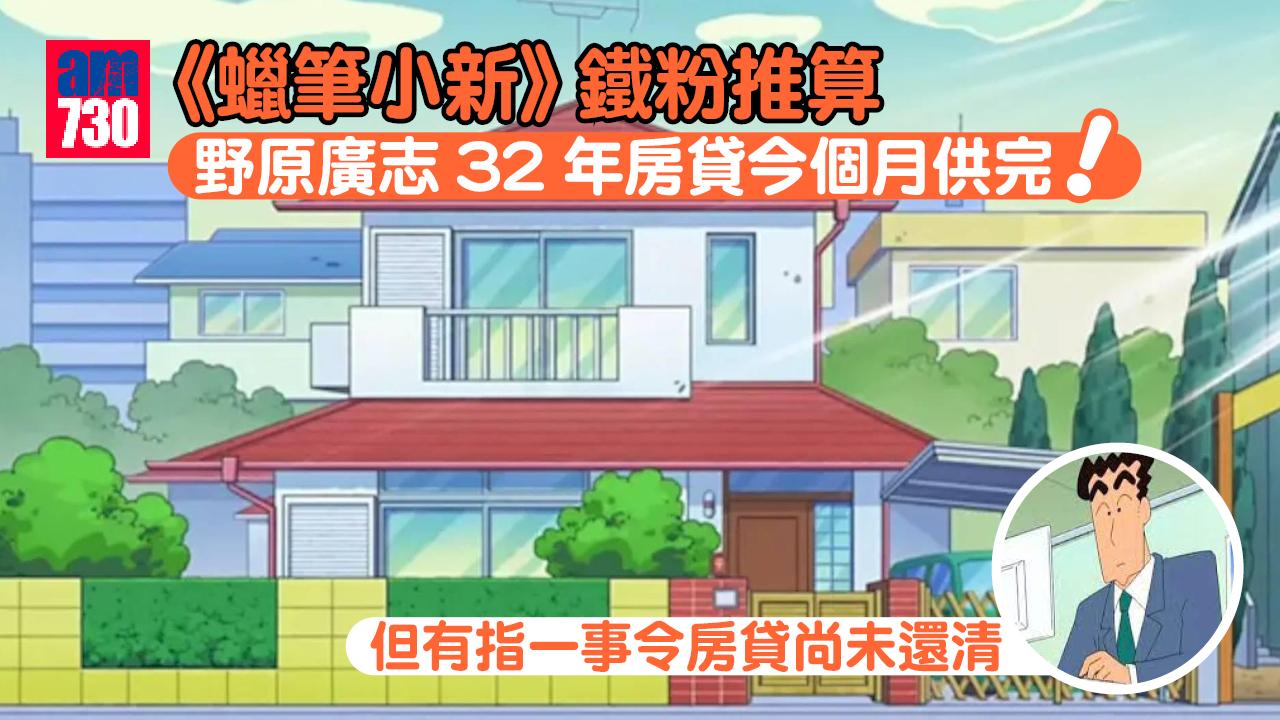 網上熱話︱《蠟筆小新》野原廣志32年按揭本月還清？鐵粉揭有後續