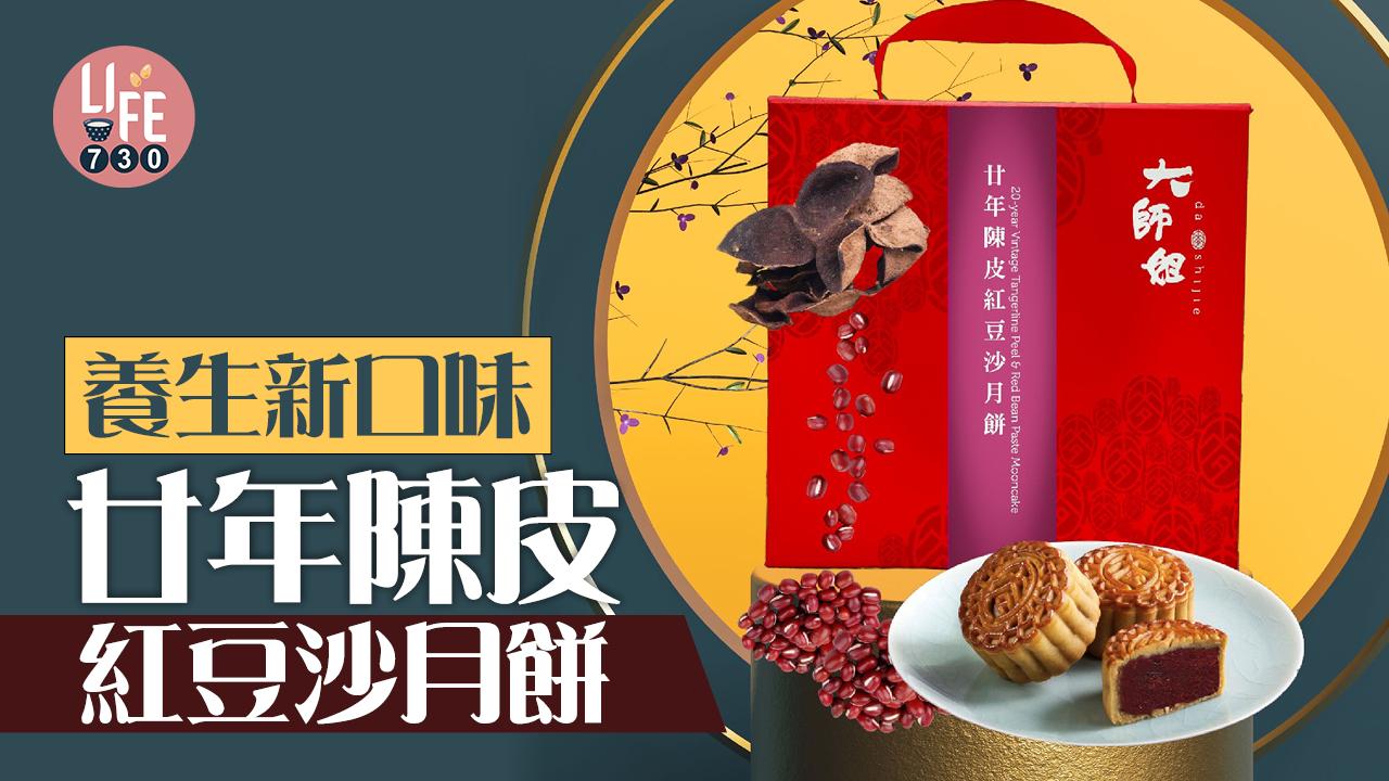 養生新口味 大師姐 廿年陳皮紅豆沙月餅