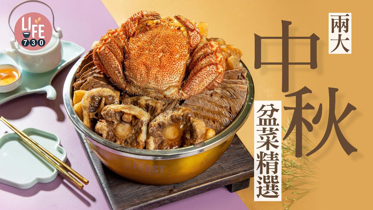 兩大中秋盆菜精選