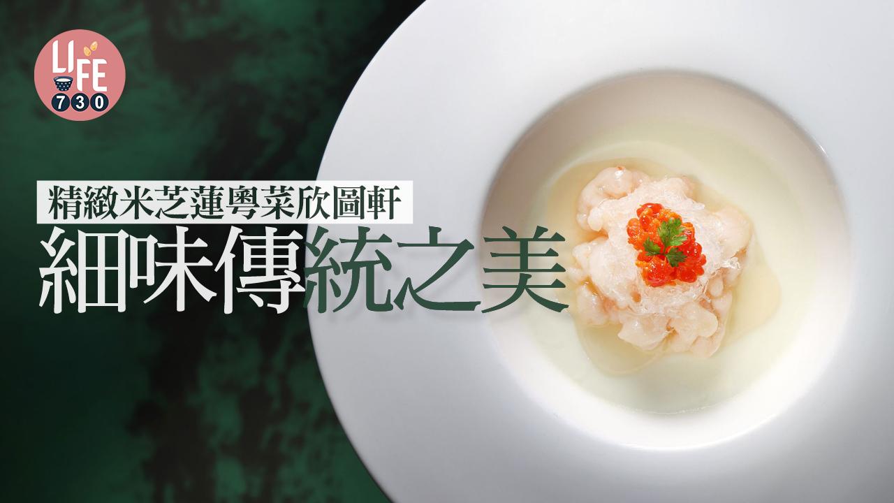 精緻米芝蓮粵菜欣圖軒