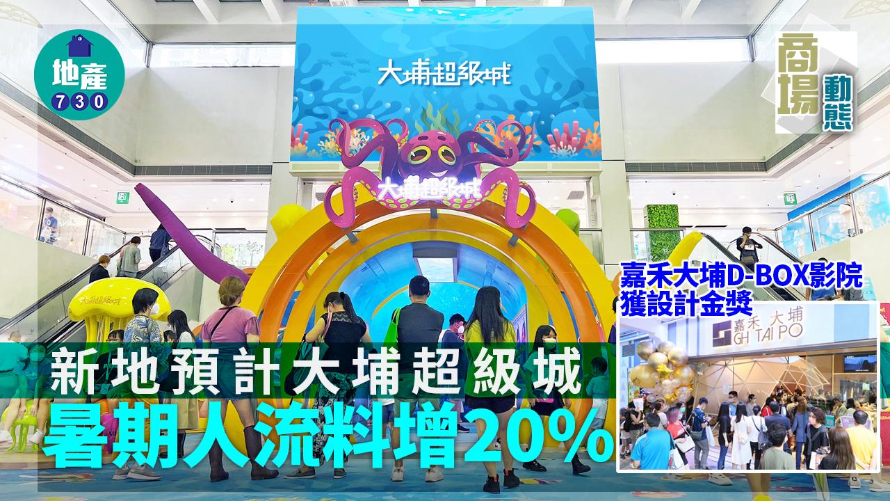 商場動態｜新地預計大埔超級城暑期人流料增20%