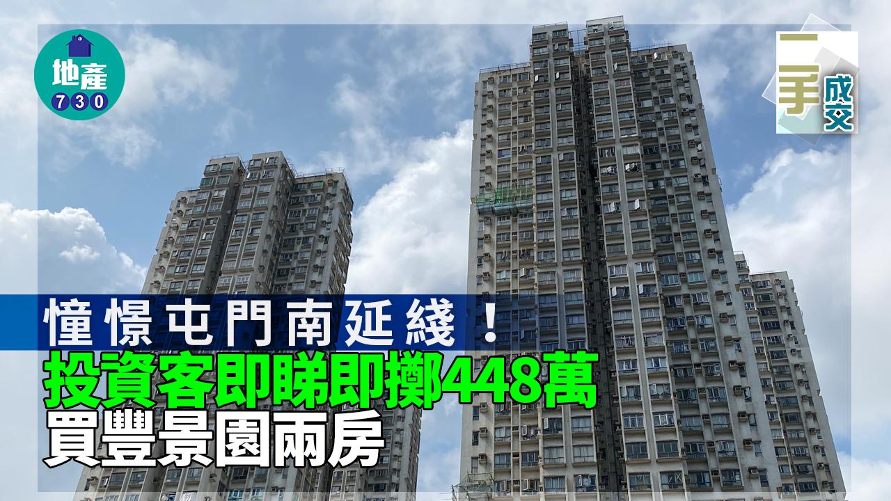 二手樓成交｜憧憬屯門南延綫！投資客即睇即擲448萬買豐景園兩房