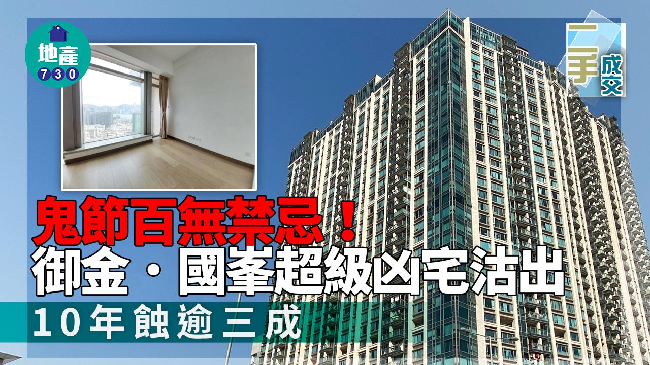 二手樓成交｜鬼節百無禁忌！御金．國峯超級凶宅沽出 10年蝕逾三成