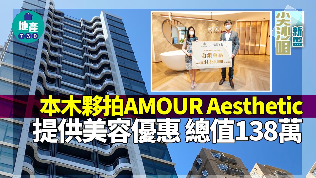 尖沙咀新盤｜本木夥拍AMOUR Aesthetic提供美容優惠 總值138萬