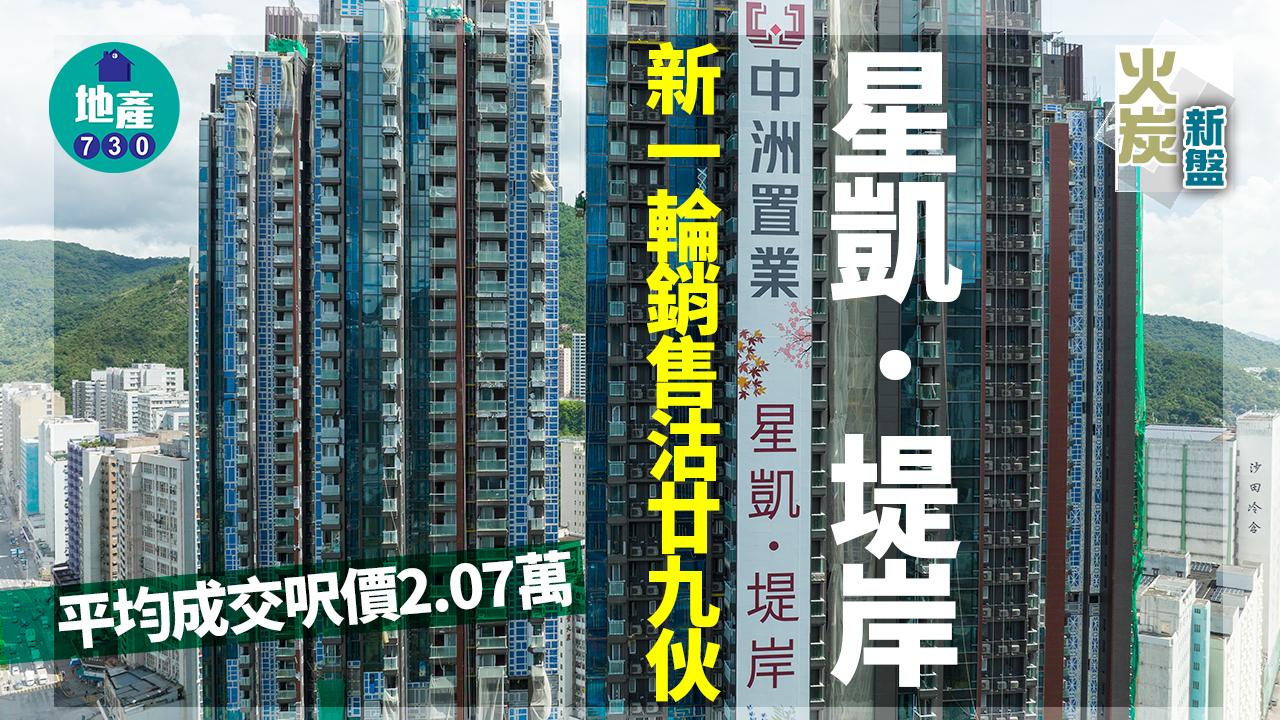 火炭新盤｜星凱．堤岸新一輪銷售沽29伙 平均成交呎價2.07萬