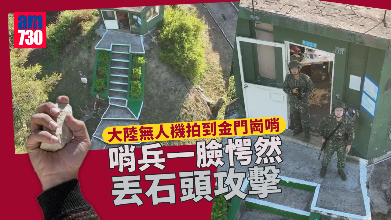有片│大陸無人機拍到金門崗哨 哨兵一臉愕然 丟石頭「攻擊」