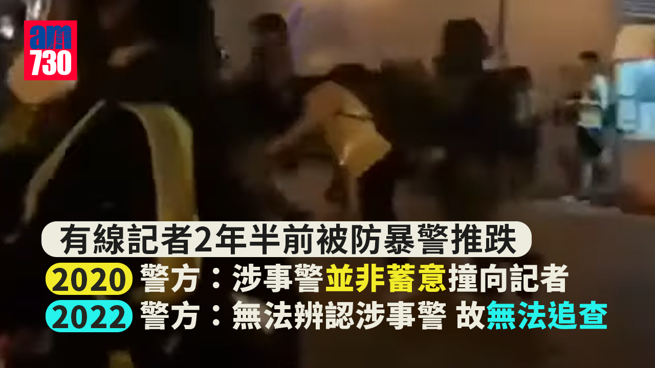 有線記者2年半前被防暴警推跌　警前稱非蓄意後指無法調查