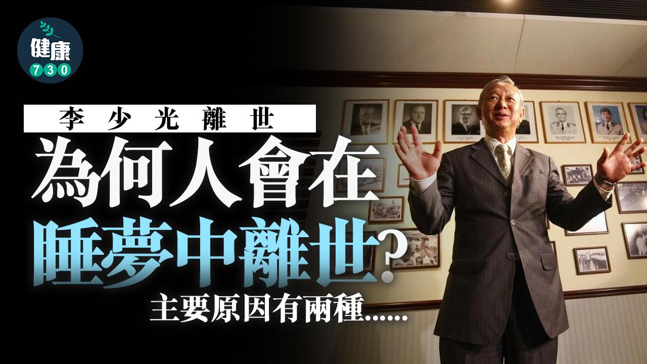 李少光離世｜睡夢中離世有咩原因？