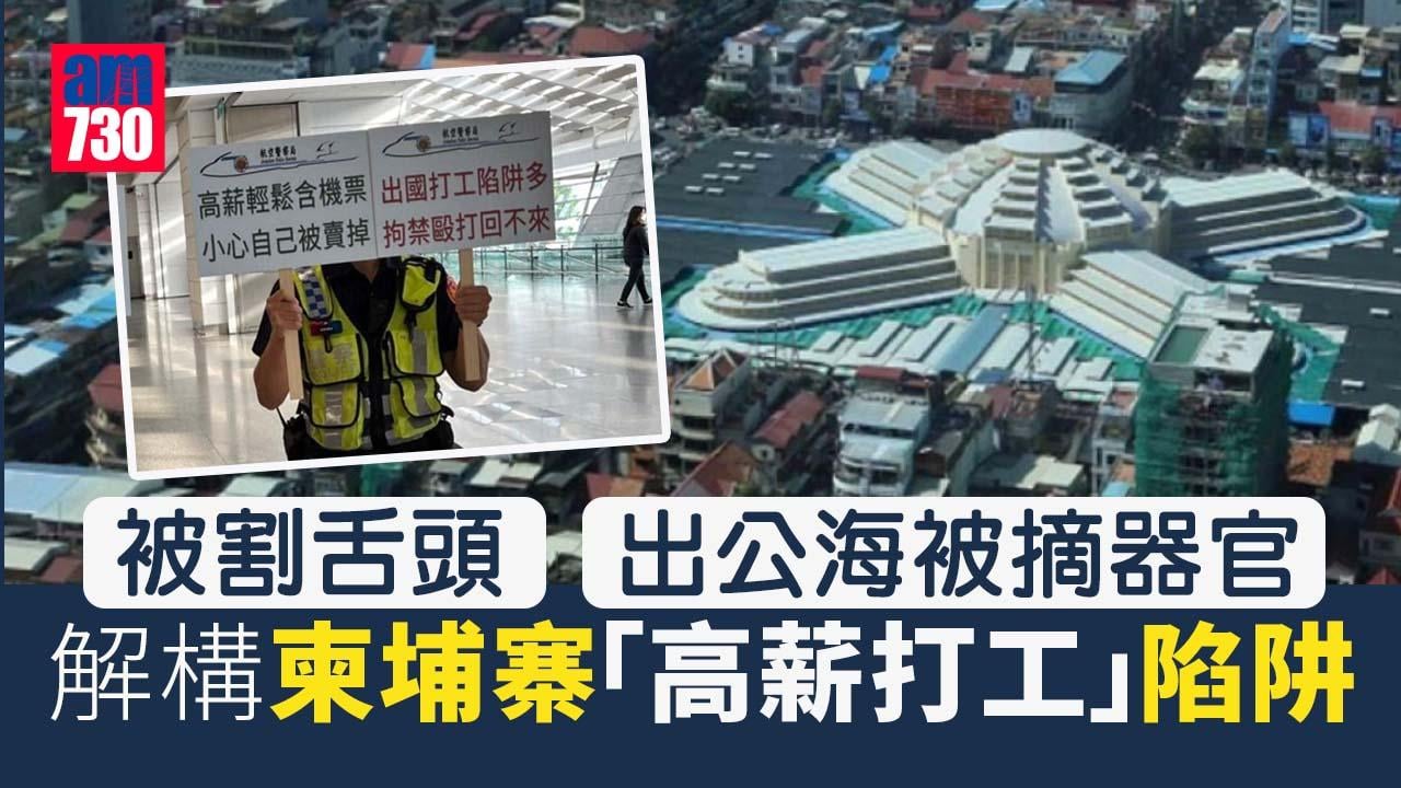 柬埔寨「高薪打工」陷阱最新宣傳「回得去台灣」？律師：沒說是骨灰罈還是活體