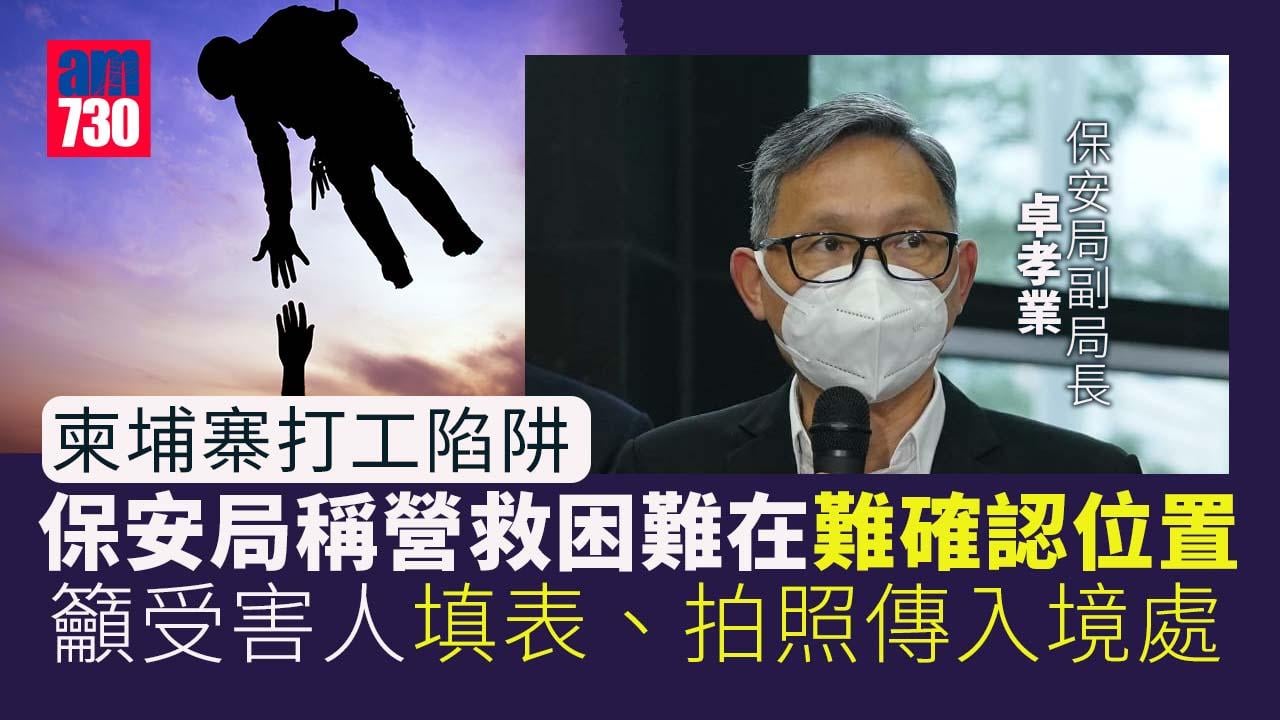 柬埔寨打工陷阱｜卓孝業籲受害人填表、拍照傳入境處　以確認營救位置