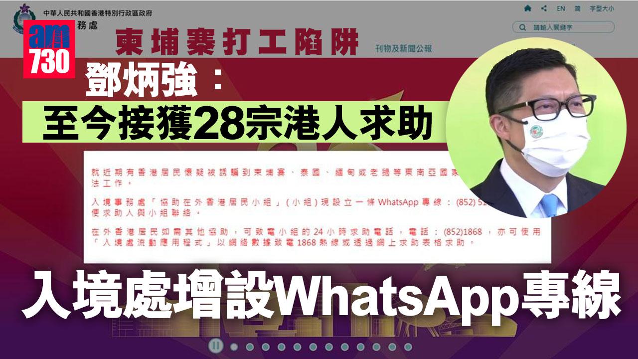 柬埔寨打工陷阱｜鄧炳強：至今接獲28宗港人求助　入境處增設Whatsapp專線