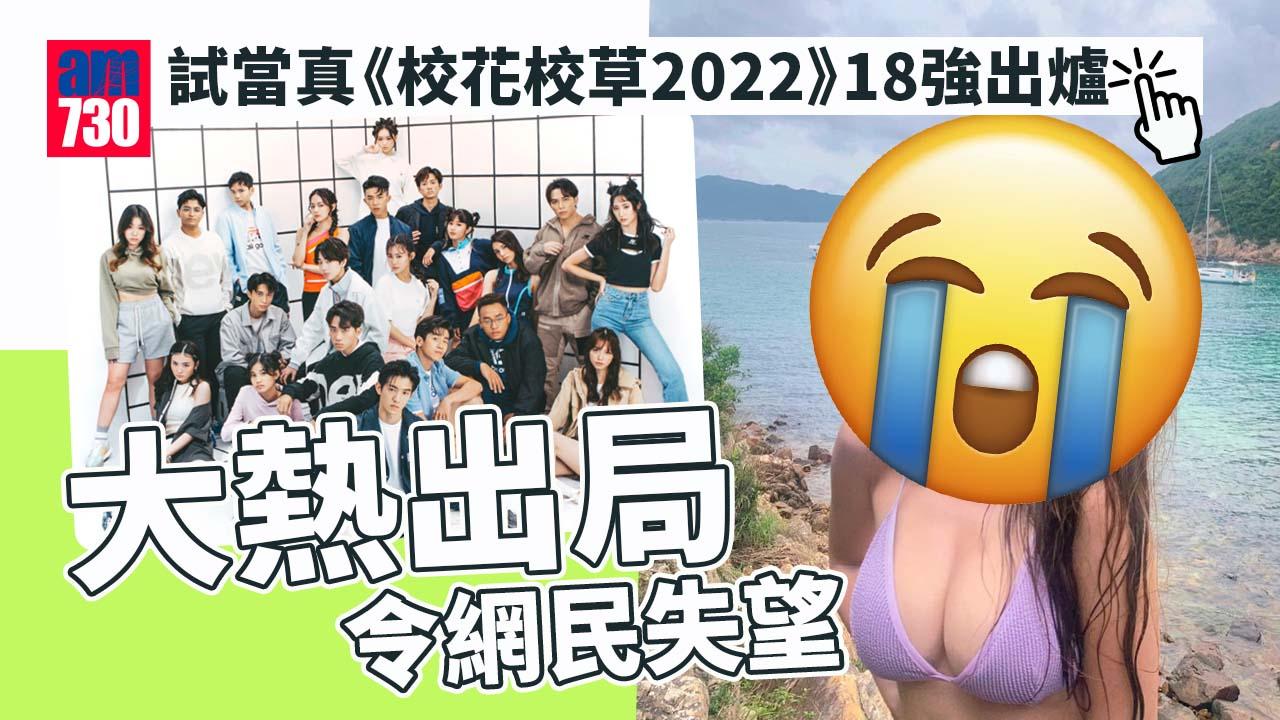 校花校草2022｜投票18強名單出爐 網民對大熱出局感失望