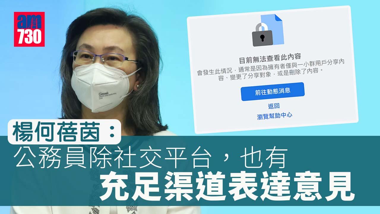 楊何蓓茵：只要不涉及機密資料 公務員網上正常批評政府無問題