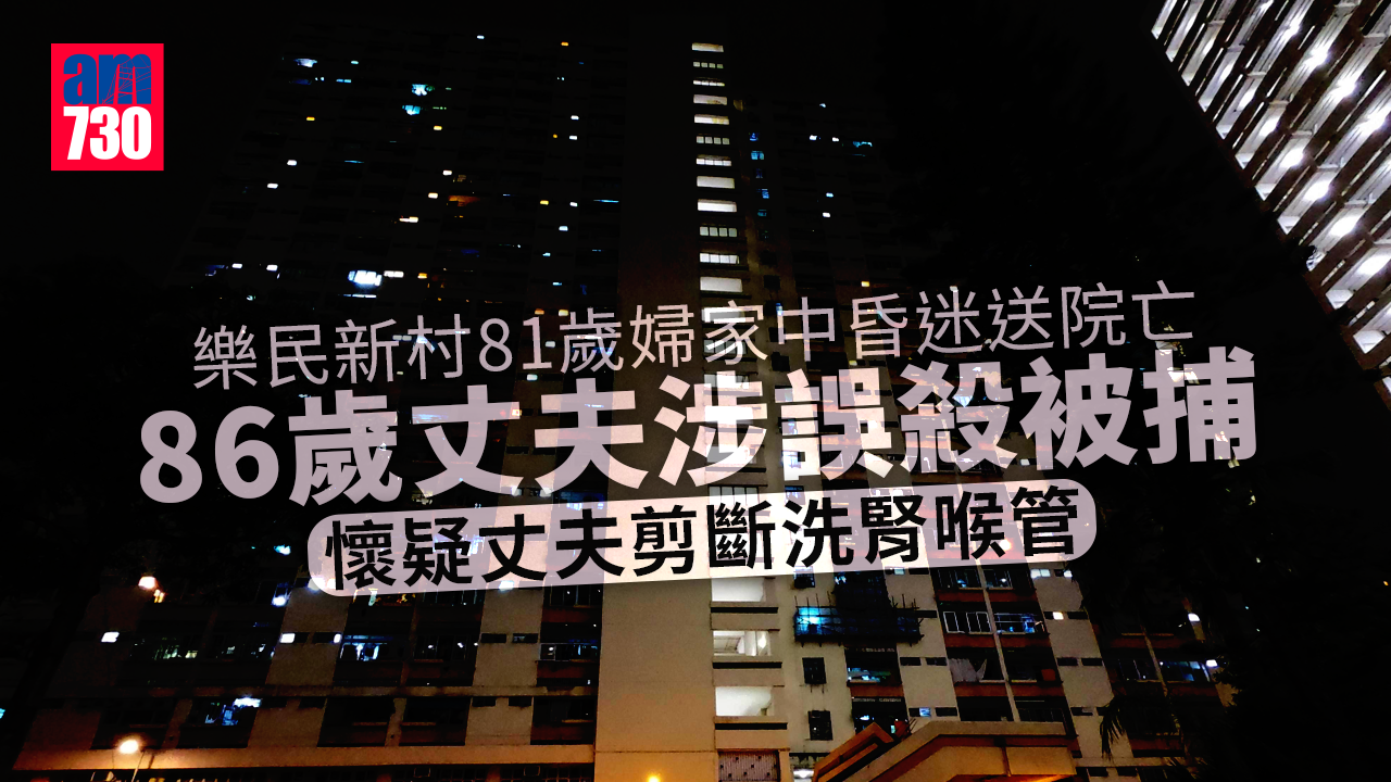樂民新村81歲婦家中昏迷送院亡　86歲丈夫涉誤殺被捕