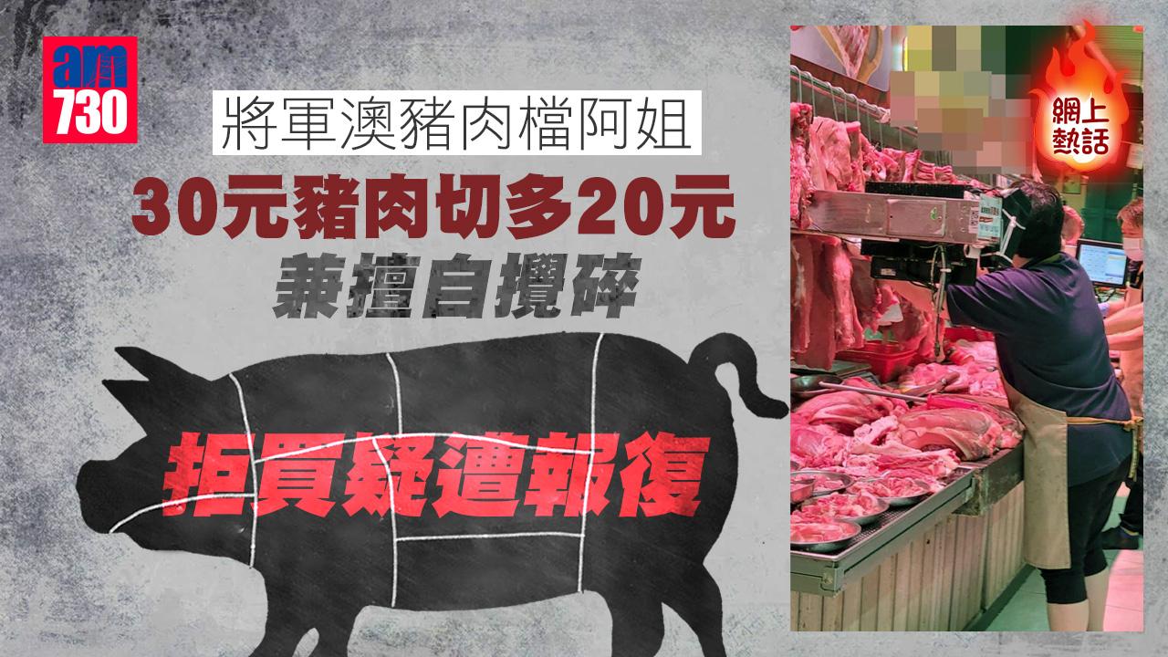 網上熱話｜將軍澳豬肉檔買30元切多20元、擅自攪碎　拒買疑遭報復
