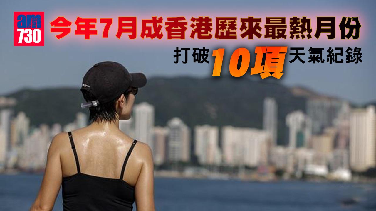 酷熱天氣｜今年7月成香港歷來最熱月份　打破10項紀錄