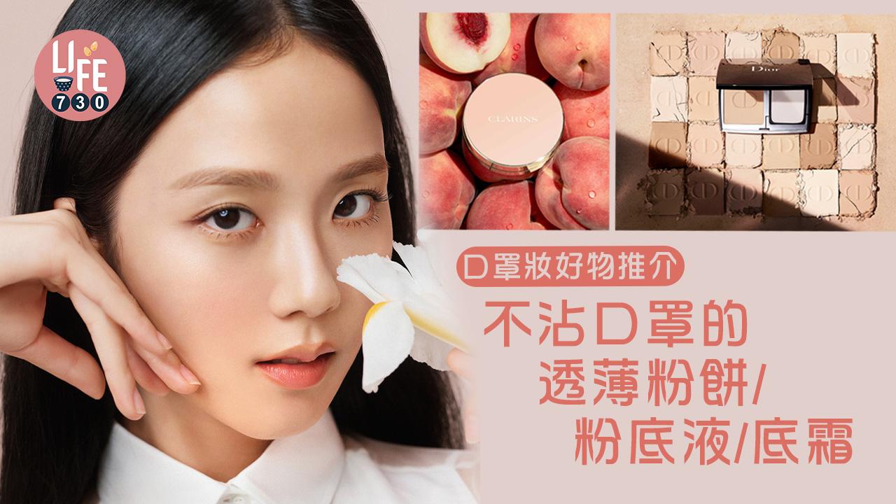 口罩底妝好物推介 不沾口罩的透薄粉餅/粉底液/底霜