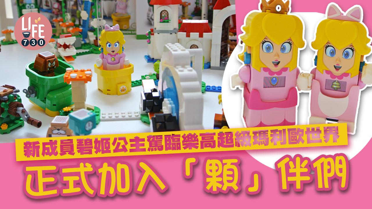 碧姬公主駕臨樂高超級瑪利歐世界 成為新「顆」伴
