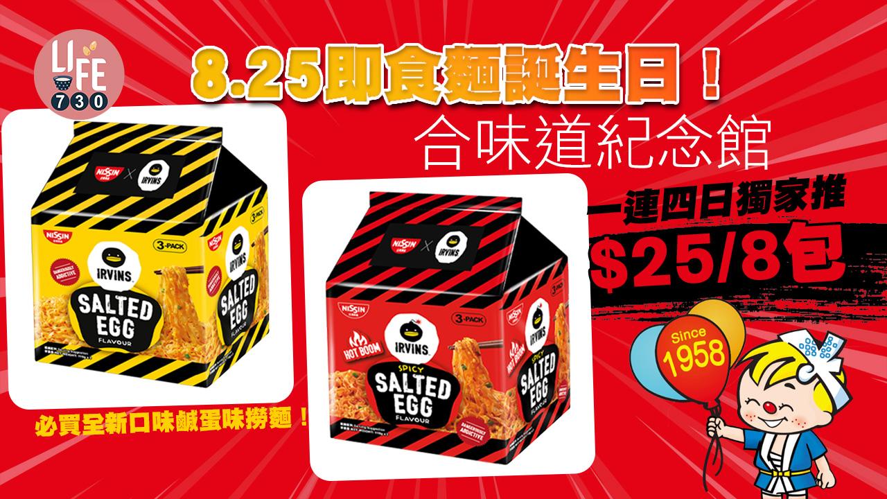 消費券2022｜8.25即食麵誕生日！ 合味道紀念館一連四日獨家推$25/8包麵食優惠