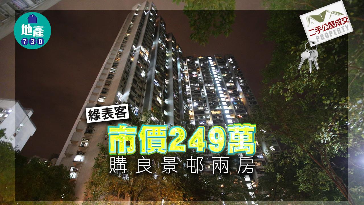 二手公屋成交｜綠表客市價249萬購良景邨兩房