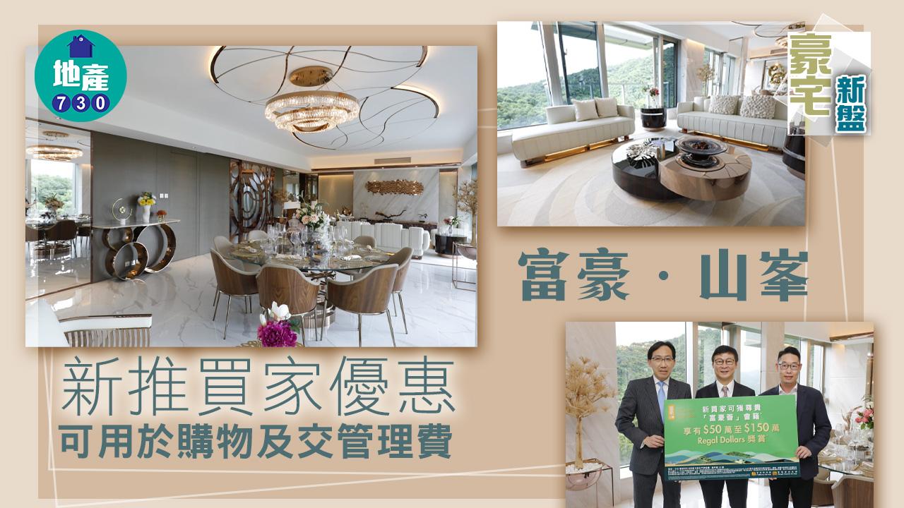 豪宅新盤｜富豪．山峯新推買家優惠 可用於購物及交管理費