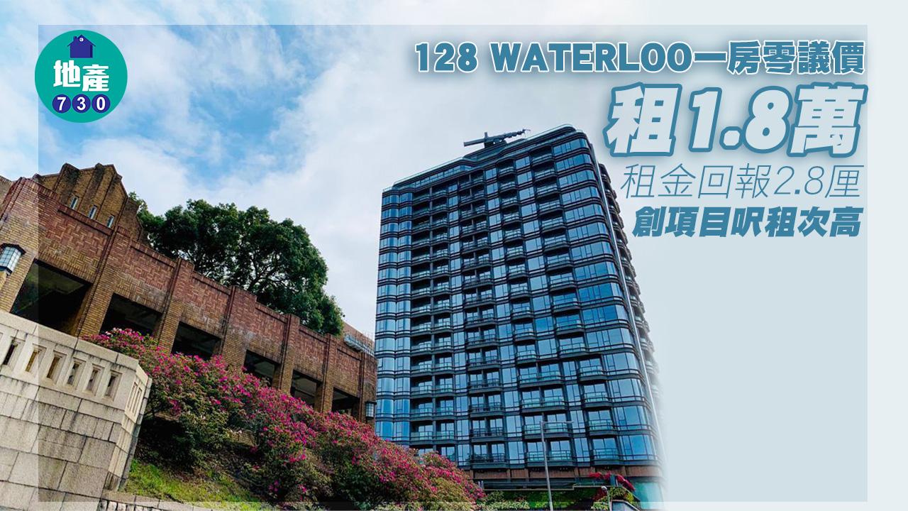 128 WATERLOO一房零議價租1.8萬 回報2.8厘 創項目呎租次高