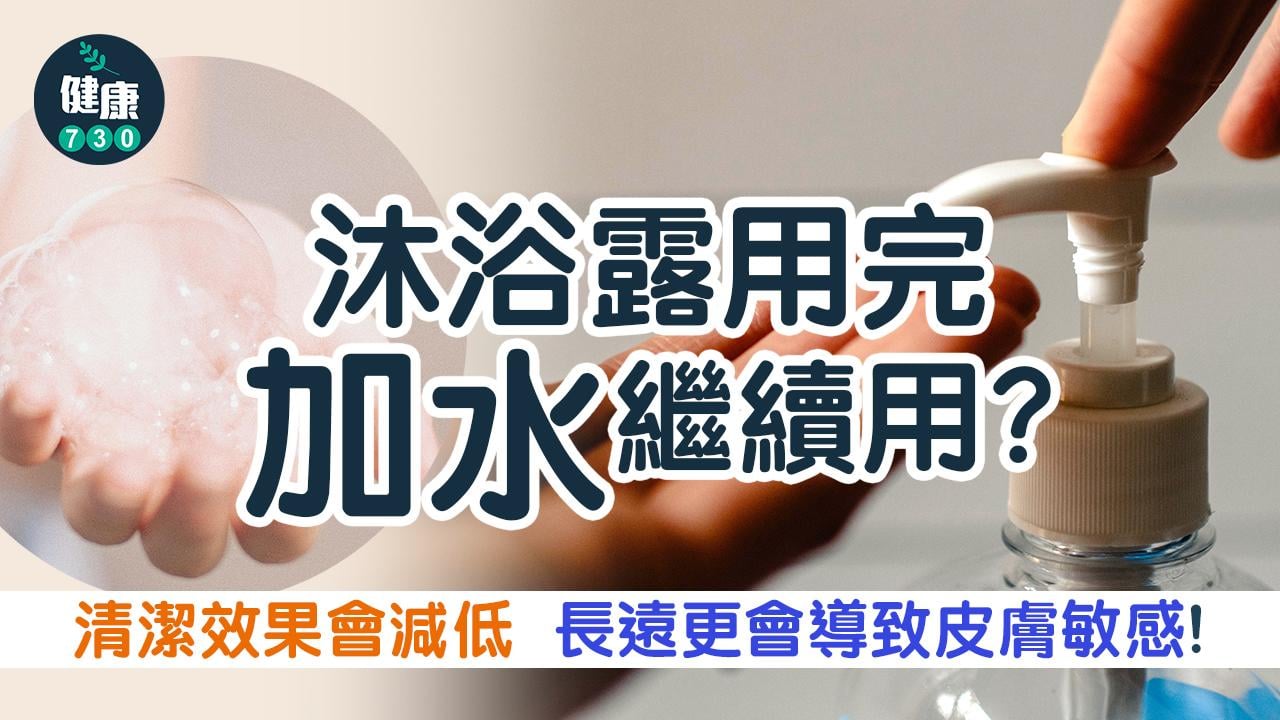 沐浴露加水係慳錢大法？或致脫髮敏感