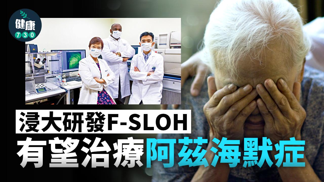 浸大研發F-SLOH 有望治療阿茲海默症