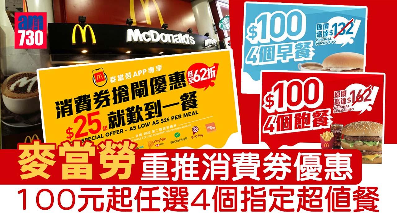 消費券2022｜麥當勞推3款套餐優惠券 100元起任選4個指定超值餐