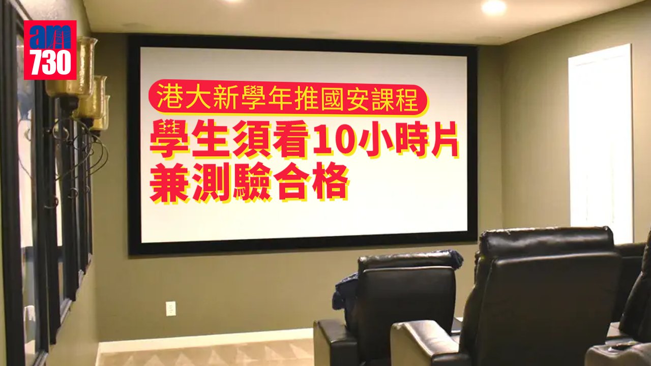 港區國安法｜港大新學年推國安課程　學生須觀看10小時網片兼測驗合格