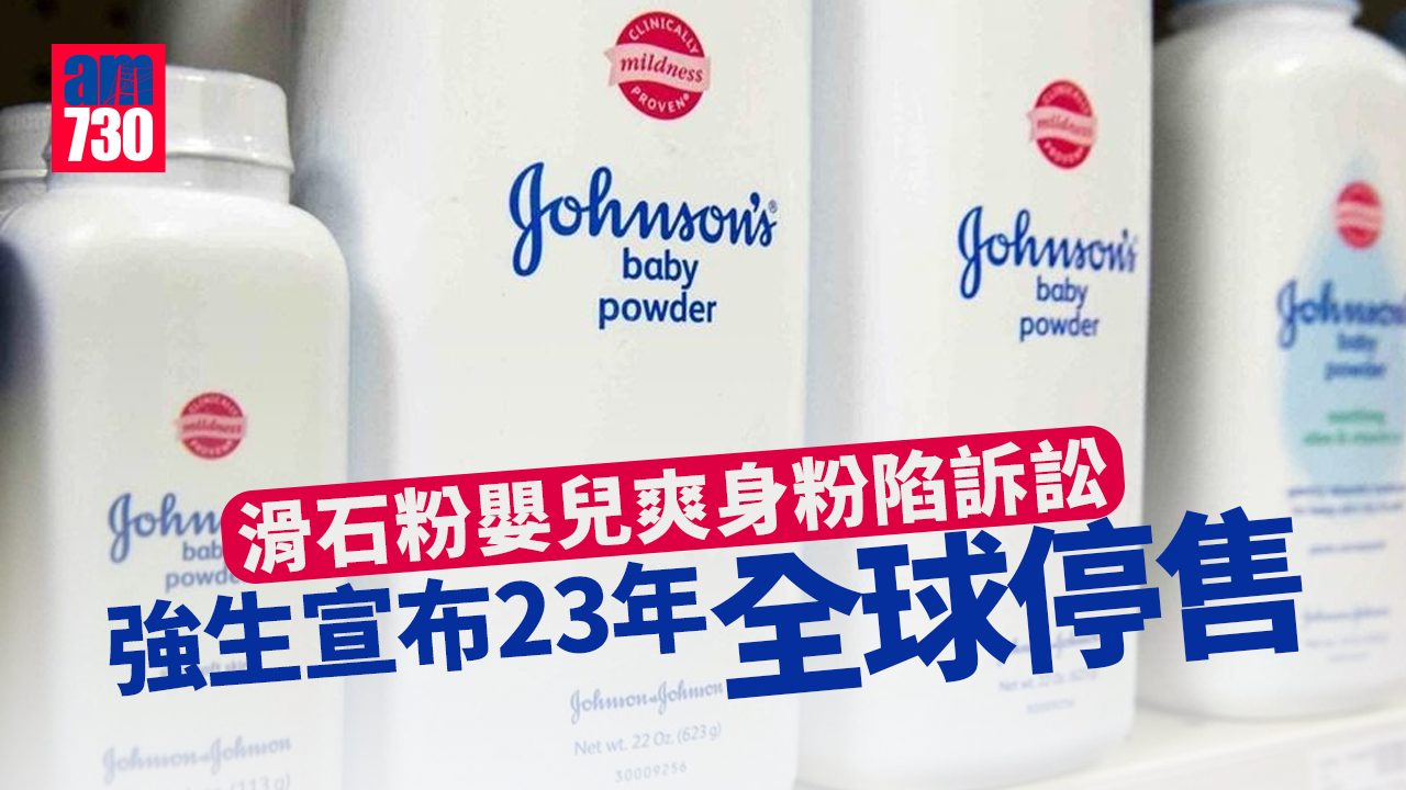 滑石粉嬰兒爽身粉陷訴訟　強生宣布2023年全球停售